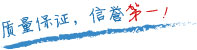 質(zhì)量保證，信譽(yù)第一！